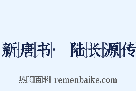 新唐书·陆长源传是什么意思的图片